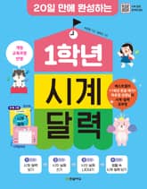 개정판 | 20일 만에 완성하는 1학년 시계 달력 표지 이미지