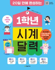 개정판 | 20일 만에 완성하는 1학년 시계 달력