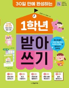 개정판 | 30일 만에 완성하는 1학년 받아쓰기