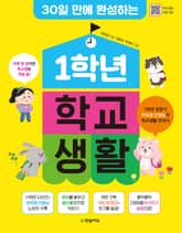 30일 만에 완성하는 1학년 학교생활 표지 이미지