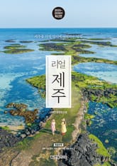 개정판 | 리얼 제주 2025~2026 표지 이미지