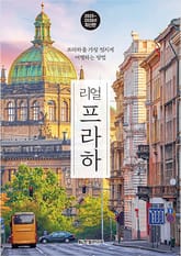 리얼 프라하 2025~2026 표지 이미지