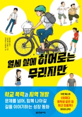 열세 살에 히어로는 무리지만 표지 이미지