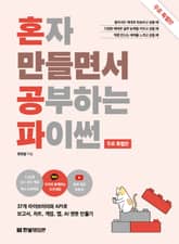 [무료특별판] 혼자 만들면서 공부하는 파이썬 표지 이미지