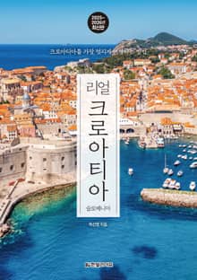 리얼 크로아티아 2025~2026
