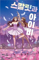 스칼릿과 아이비 3. 어둠 속의 발레리나 표지 이미지