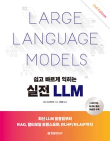개정판 | 쉽고 빠르게 익히는 실전 LLM
