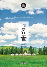 리얼 몽골 2025~2026 표지 이미지
