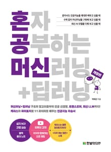 개정판 | 혼자 공부하는 머신러닝+딥러닝