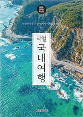 리얼 국내여행 2025~2026 표지 이미지