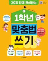 30일 만에 완성하는 1학년 맞춤법 쓰기 표지 이미지