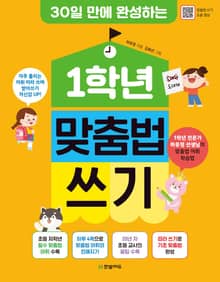 30일 만에 완성하는 1학년 맞춤법 쓰기