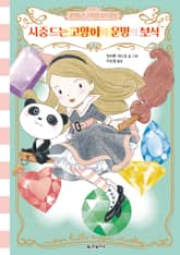 문힐스 마법 보석점 5. 시중드는 고양이와 운명의 보석 표지 이미지