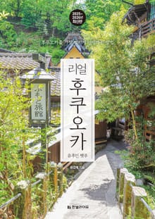 개정2판 | 리얼 후쿠오카 2025~2026