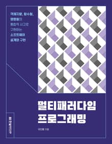 멀티패러다임 프로그래밍