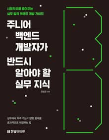 주니어 백엔드 개발자가 반드시 알아야 할 실무 지식
