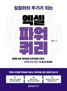 일잘러의 무기가 되는 엑셀 파워 쿼리