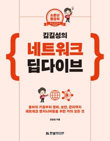 소문난 명강의 : 김길성의 네트워크 딥다이브
