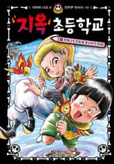 지옥 초등학교 4 표지 이미지