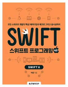 개정4판 | 스위프트 프로그래밍