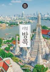 개정4판 | 리얼 방콕 2025~2026 표지 이미지