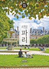 개정판 | 리얼 파리 2025~2026 표지 이미지