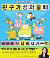 친구가 상처 줄 때 똑똑하게 나를 지키는 법 표지 이미지