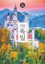 개정판 | 리얼 독일 2025~2026