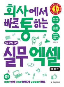 개정판 | 회사에서 바로 통하는 실무 엑셀