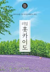 개정판 | 리얼 홋카이도 2025~2026 표지 이미지