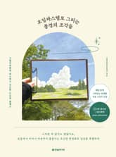 오일파스텔로 그리는 풍경의 조각들 표지 이미지