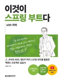 이것이 스프링 부트다 with 자바