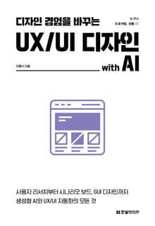 디자인 경험을 바꾸는 UX/UI 디자인 with AI