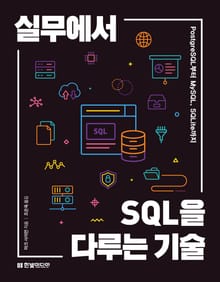 실무에서 SQL을 다루는 기술