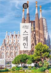 개정판 | 리얼 스페인 2025~2026 표지 이미지