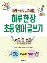 하루 한 장 초등 영어 글쓰기 표지 이미지