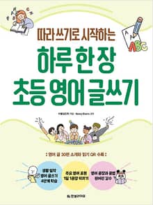 하루 한 장 초등 영어 글쓰기