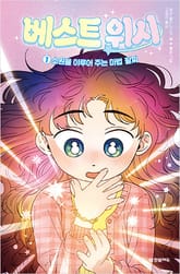 베스트 위시 1권 표지 이미지