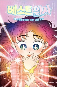 베스트 위시 1권