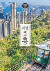 개정판 | 리얼 홍콩 2025~2026 표지 이미지