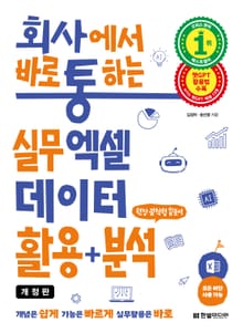 개정판 | 회사에서 바로 통하는 실무 엑셀 데이터 활용+분석