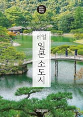 개정판 | 리얼 일본 소도시 2025~2026 표지 이미지