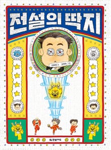전설의 딱지