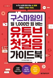 구스마일의 월 1,000만 원 버는 유튜브 첫걸음 가이드북