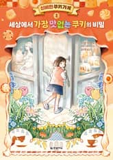 신비한 쿠키 가게 1. 세상에서 가장 맛없는 쿠키의 비밀 표지 이미지