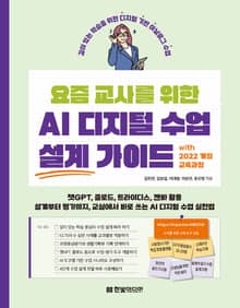 요즘 교사를 위한 AI 디지털 수업 설계 가이드