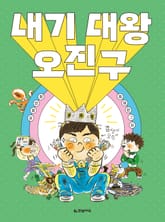 내기 대왕 오진구 표지 이미지