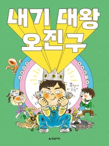 내기 대왕 오진구