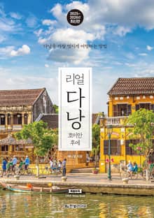 개정3판 | 리얼 다낭 2025~2026
