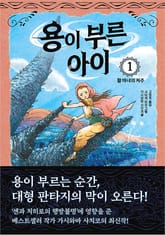 용이 부른 아이 1. 활 마녀의 저주 표지 이미지